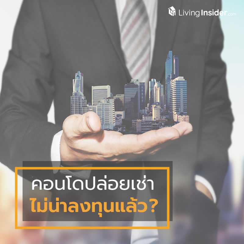 คอนโดปล่อยเช่าไม่น่าลงทุนแล้ว? คอนโดปล่อยเช่าไม่น่าลงทุนแล้ว?