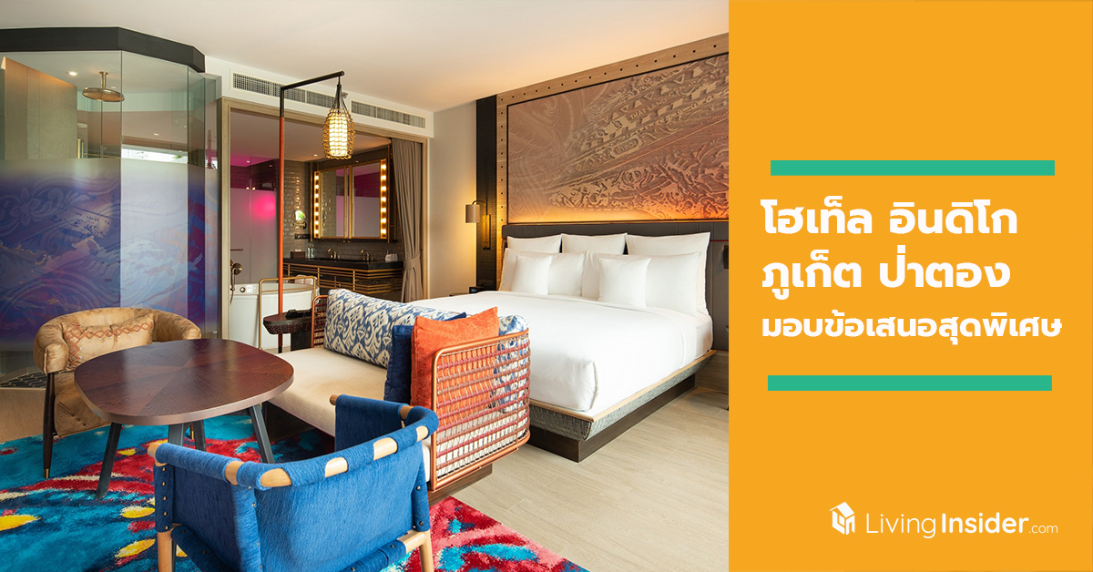 โฮเท็ล อินดิโก ภูเก็ต ป่าตอง (Hotel Indigo Phuket Patong) มอบข้อเสนอสุดพิเศษสำหรับลูกค้าทุกท่าน!