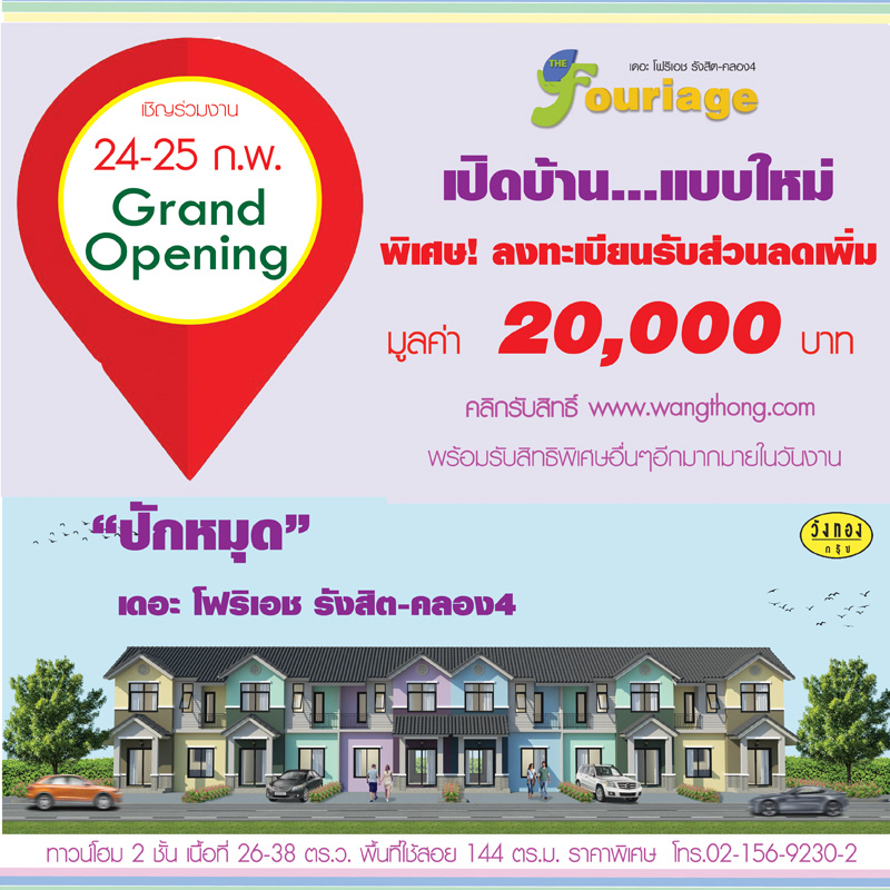 งาน grand opening โครงการเดอะโฟริเอช คลอง 4 งาน grand opening โครงการเดอะโฟริเอช คลอง 4