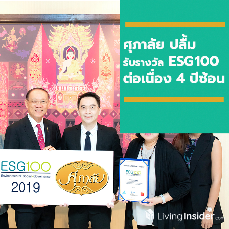 ศุภาลัย ปลื้มรับรางวัล ESG100 ต่อเนื่อง 4 ปีซ้อน