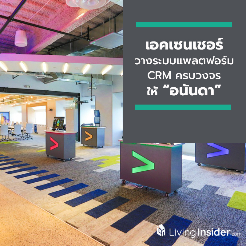 เอคเซนเชอร์วางระบบแพลตฟอร์ม CRM ครบวงจรให้ “อนันดา” ยกระดับอินไซต์และประสบการณ์ในการให้บริการลูกค้า เอคเซนเชอร์วางระบบแพลตฟอร์ม CRM ครบวงจรให้ “อนันดา” ยกระดับอินไซต์และประสบการณ์ในการให้บริการลูกค้า