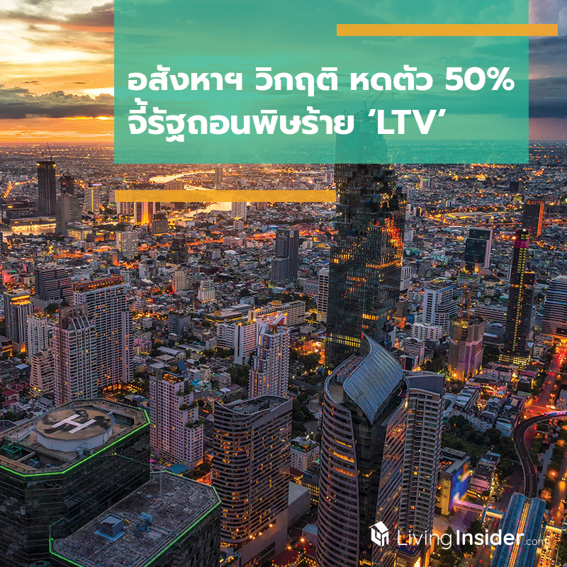อสังหาฯ วิกฤติ หดตัว 50% จี้รัฐถอนพิษร้าย ‘LTV’