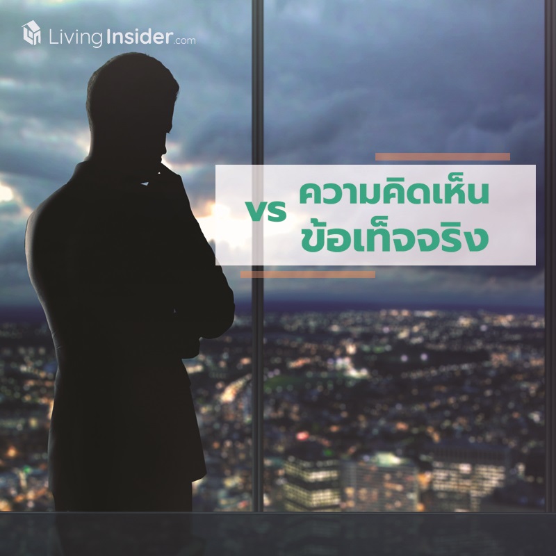 ความคิดเห็น vs. ข้อเท็จจริง ความคิดเห็น vs. ข้อเท็จจริง
