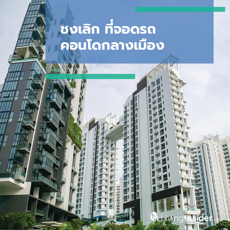 ชงเลิก ที่จอดรถ คอนโดกลางเมือง ชงเลิก ที่จอดรถ คอนโดกลางเมือง