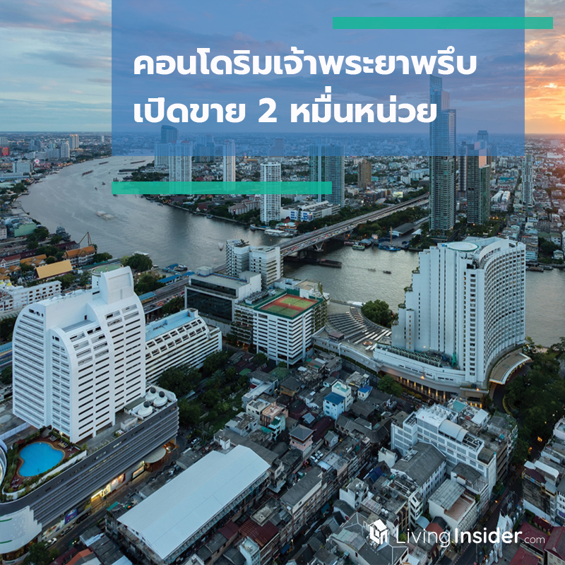 คอนโดริมเจ้าพระยาพรึบ เปิดขาย 2 หมื่นหน่วย คอนโดริมเจ้าพระยาพรึบ เปิดขาย 2 หมื่นหน่วย