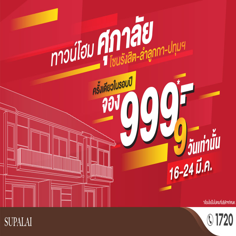 ครั้งเดียวในรอบปี ศุภาลัย จัดหนัก จองทาวน์โฮม โซนรังสิต-ลำลูกกา-ปทุมฯ ครั้งเดียวในรอบปี ศุภาลัย จัดหนัก จองทาวน์โฮม โซนรังสิต-ลำลูกกา-ปทุมฯ