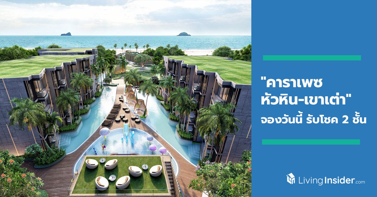 "คาราเพซ หัวหิน-เขาเต่า" คอนโดหรูริมหาดหัวหิน-เขาเต่า ชวนล่าแสงเหนือ และลุ้นรถยนต์เมอเซเดซ เบนซ์ C220D Avantgarde และอื่น ๆ อีกกว่า 5,000,000 บาท