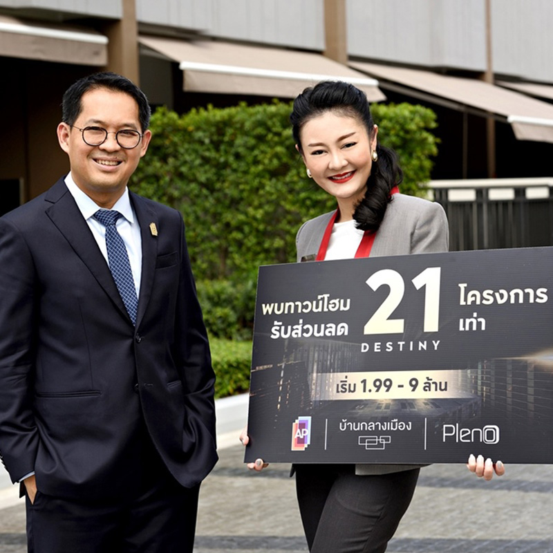 เอพี ไทยแลนด์ จัดแคมเปญ 21 Destiny เอพี ไทยแลนด์ จัดแคมเปญ 21 Destiny