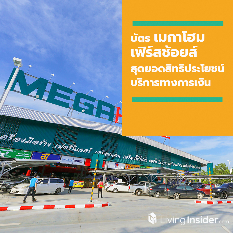 บัตร “เมกาโฮม เฟิร์สช้อยส์” จัดเต็มเพื่อลูกค้า  มอบสุดยอดสิทธิประโยชน์บริการทางการเงิน