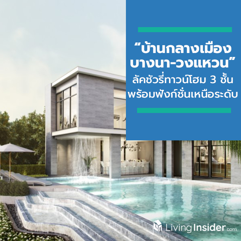 “บ้านกลางเมือง บางนา-วงแหวน” ลัคชัวรี่ทาวน์โฮม 3 ชั้น พร้อมฟังก์ชั่นบ้านเหนือระดับ ท่ามกลางบรรยากาศแห่งการพักผ่อนเหมือนอยู่ในเรือสำราญสุดหรู “บ้านกลางเมือง บางนา-วงแหวน” ลัคชัวรี่ทาวน์โฮม 3 ชั้น พร้อมฟังก์ชั่นบ้านเหนือระดับ ท่ามกลางบรรยากาศแห่งการพักผ่อนเหมือนอยู่ในเรือสำราญสุดหรู