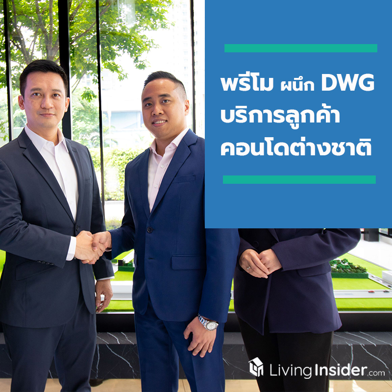 “พรีโม” ผนึก “DWG” บริการลูกค้าคอนโดต่างชาติ “พรีโม” ผนึก “DWG” บริการลูกค้าคอนโดต่างชาติ