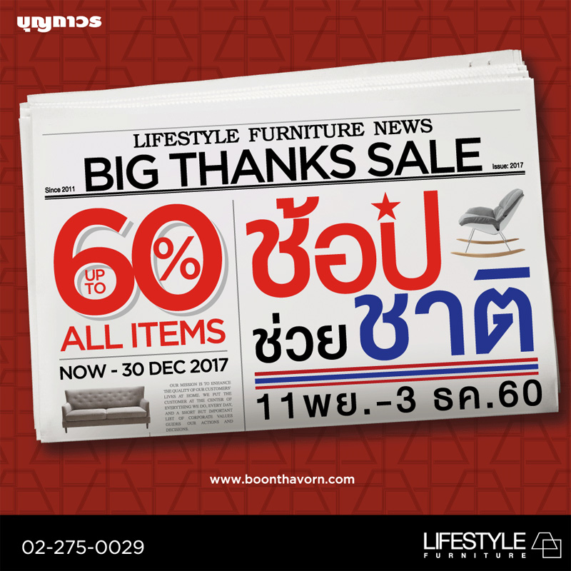 LIFESTYLE BIG THANKS SALE 2017 ลดทั้งร้านส่งท้ายปี สูงสุดถึง 60%