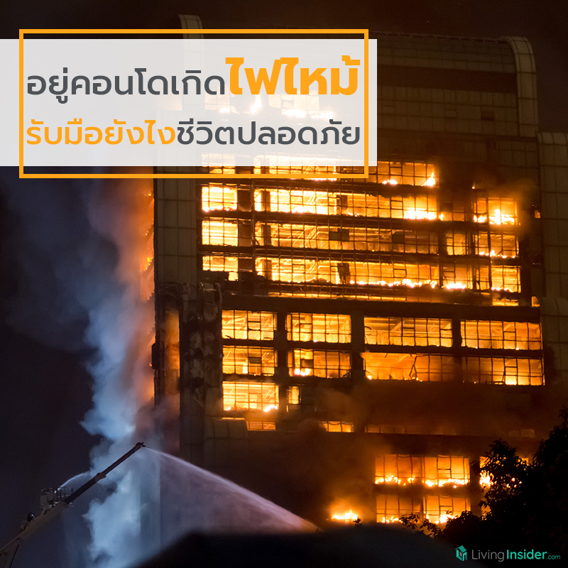 อยู่คอนโดเกิดไฟไหม้ รับมือยังไงชีวิตปลอดภัย อยู่คอนโดเกิดไฟไหม้ รับมือยังไงชีวิตปลอดภัย