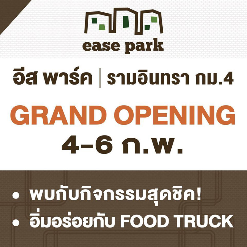 อีส พาร์ค คอมมูนิตี้มอลล์แห่งใหม่ บนถนนรามอินทรา พร้อมเปิดให้บริการแล้ว อีส พาร์ค คอมมูนิตี้มอลล์แห่งใหม่ บนถนนรามอินทรา พร้อมเปิดให้บริการแล้ว