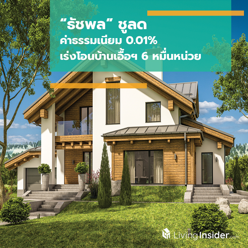 “ธัชพล” ชูลดค่าธรรมเนียม 0.01% เร่งโอนบ้านเอื้อฯ 6 หมื่นหน่วยทั่วประเทศ “ธัชพล” ชูลดค่าธรรมเนียม 0.01% เร่งโอนบ้านเอื้อฯ 6 หมื่นหน่วยทั่วประเทศ