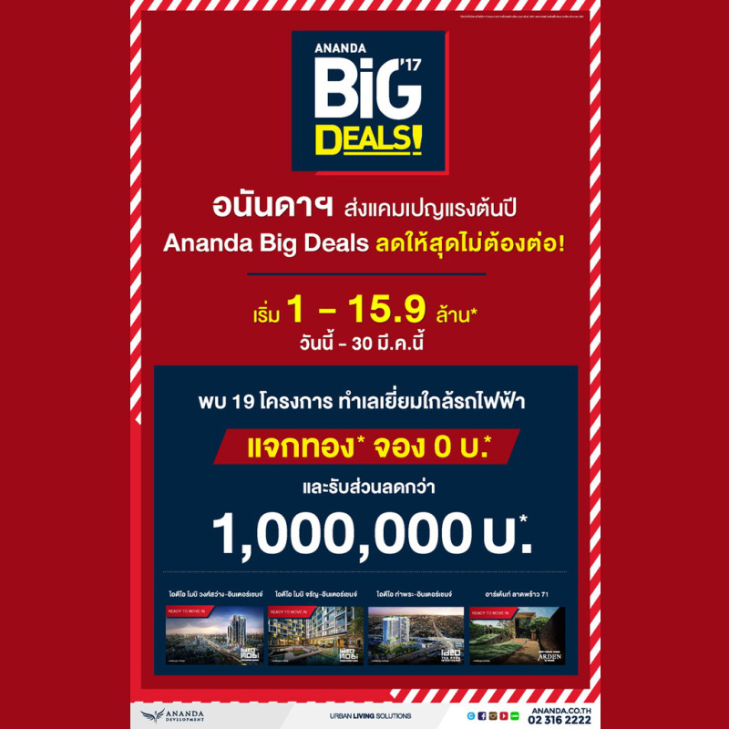 อนันดาฯ ร้อนแรงตั้งแต่ต้นปี ส่งแคมเปญพิเศษ!! Ananda BIG DEALS ลดให้สุดไม่ต้องต่อ! อนันดาฯ ร้อนแรงตั้งแต่ต้นปี ส่งแคมเปญพิเศษ!! Ananda BIG DEALS ลดให้สุดไม่ต้องต่อ!
