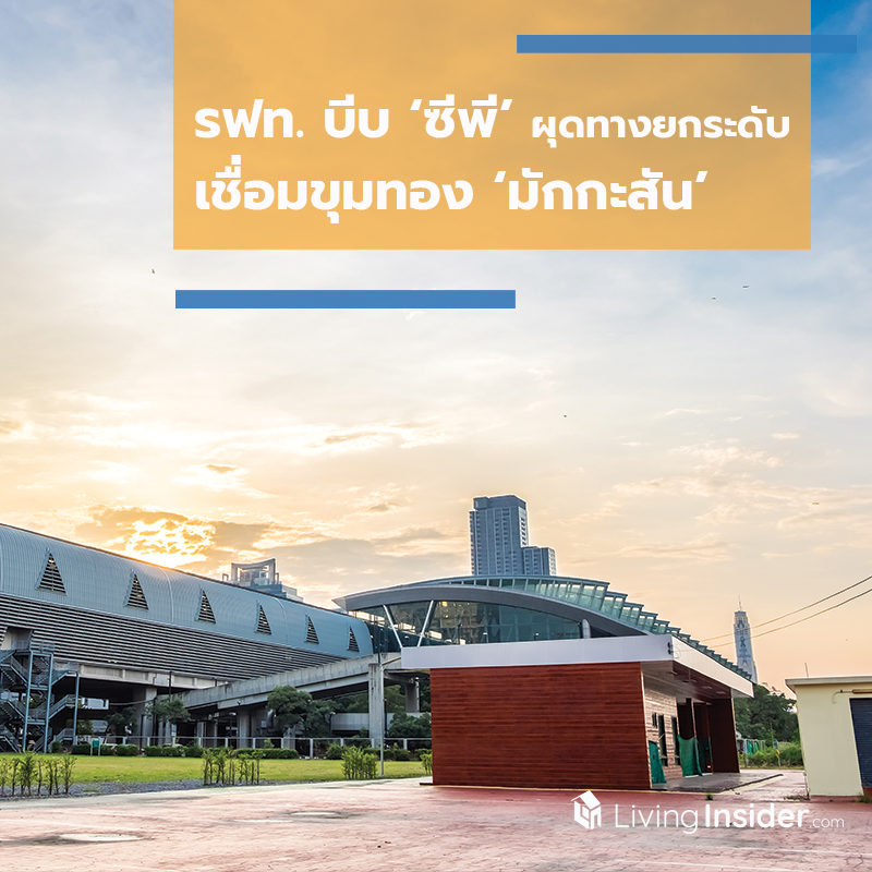 รฟท. บีบ ‘ซีพี’ ผุดทางยกระดับ เชื่อมขุมทอง ‘มักกะสัน’ รฟท. บีบ ‘ซีพี’ ผุดทางยกระดับ เชื่อมขุมทอง ‘มักกะสัน’