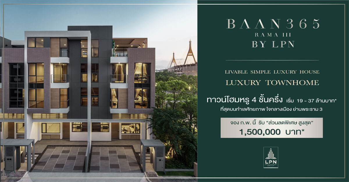 BAAN 365 RAMA III By LPN มอบเอกสิทธิ์พิเศษเดือนแห่งความรัก จองวันนี้ รับส่วนลดสูงสุด 1,500,000 บาท*
