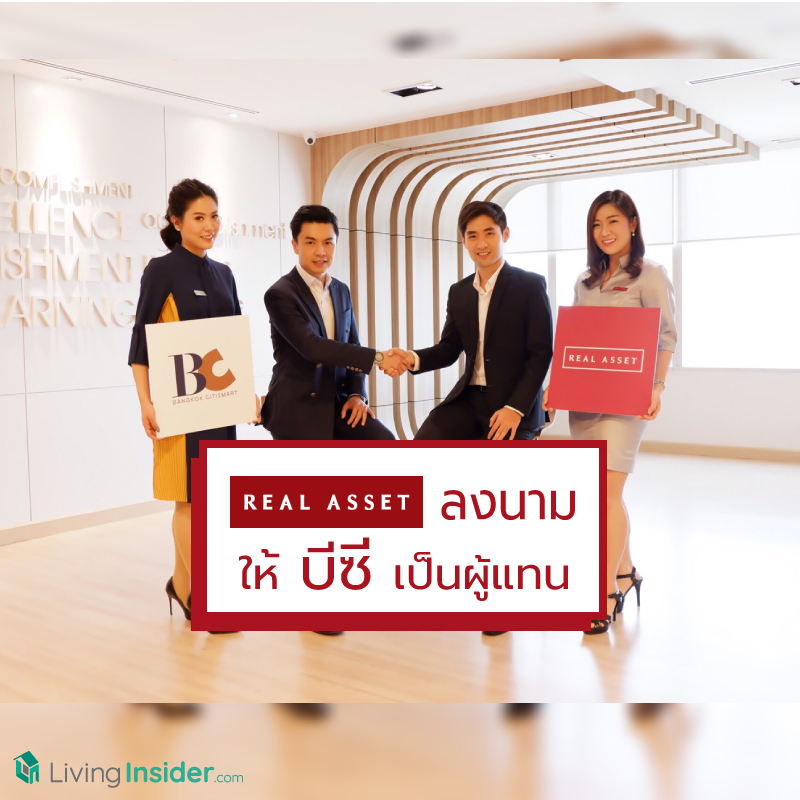 เรียลแอสเสท ลงนามให้ บีซี เป็นผู้แทนในการให้บริการครบวงจรโครงการ LAVIQ Sukhumvit 57 เรียลแอสเสท ลงนามให้ บีซี เป็นผู้แทนในการให้บริการครบวงจรโครงการ LAVIQ Sukhumvit 57