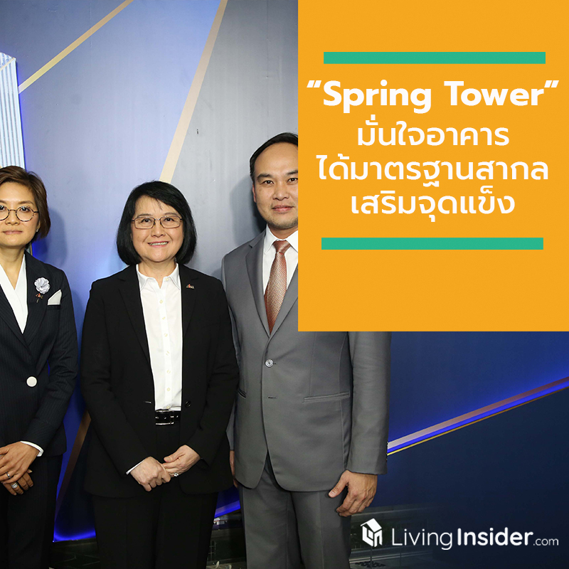 กลุ่มธุรกิจต่างชาติแห่เช่าพื้นที่ระยะยาว “Spring Tower” มั่นใจอาคารได้มาตรฐานสากลเสริมจุดแข็ง