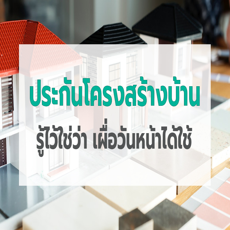 ประกันโครงสร้างบ้าน รู้ไว้ใช่ว่า เผื่อวันหน้าได้ใช้ ประกันโครงสร้างบ้าน รู้ไว้ใช่ว่า เผื่อวันหน้าได้ใช้