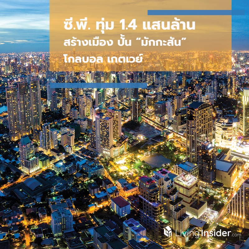 ซี.พี. ทุ่ม 1.4 แสนล้านสร้างเมือง ปั้น “มักกะสัน” โกลบอล เกตเวย์ ซี.พี. ทุ่ม 1.4 แสนล้านสร้างเมือง ปั้น “มักกะสัน” โกลบอล เกตเวย์
