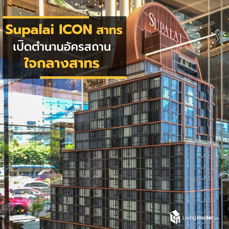 ศุภาลัย ไอคอน สาทร เปิดตำนาน อัครสถานใจกลางสาทร ไม่ใช่แค่ที่สุดของชีวิตสมบูรณ์แบบ แต่นี่คือ เกียรติประวัติของผู้ครอบครอง ศุภาลัย ไอคอน สาทร เปิดตำนาน อัครสถานใจกลางสาทร ไม่ใช่แค่ที่สุดของชีวิตสมบูรณ์แบบ แต่นี่คือ เกียรติประวัติของผู้ครอบครอง