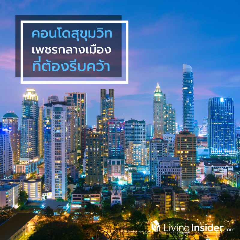 คอนโดสุขุวิท เพชรกลางเมืองที่ต้องรีบคว้า คอนโดสุขุวิท เพชรกลางเมืองที่ต้องรีบคว้า