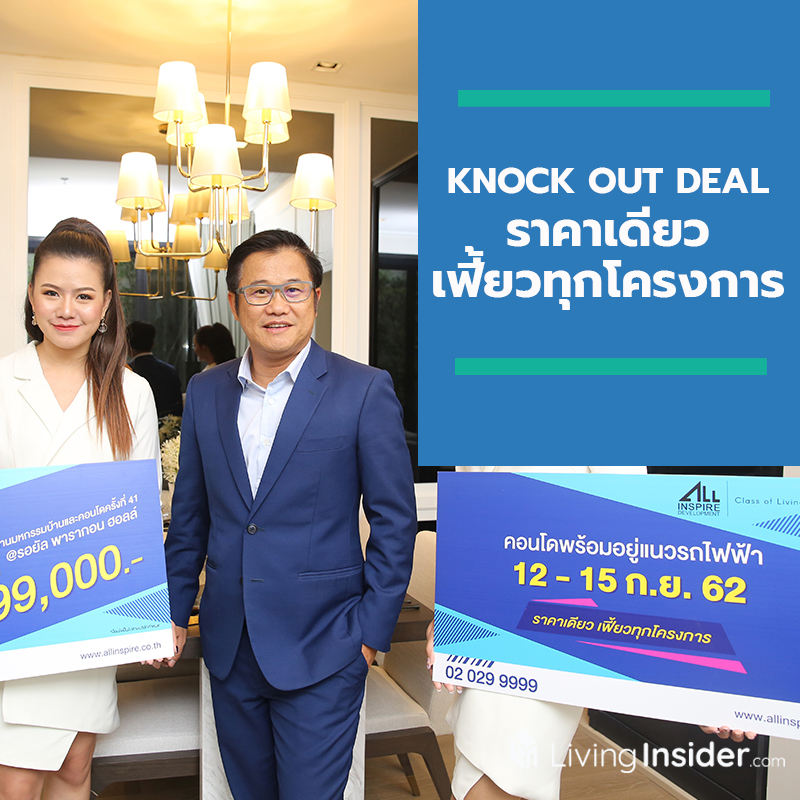 KNOCK OUT DEAL ราคาเดียว เฟี้ยวทุกโครงการ ออลล์ อินสไปร์ฯ ขนทัพ 10 โครงการร่วมงานมหกรรมบ้านและคอนโดครั้งที่ 41 KNOCK OUT DEAL ราคาเดียว เฟี้ยวทุกโครงการ ออลล์ อินสไปร์ฯ ขนทัพ 10 โครงการร่วมงานมหกรรมบ้านและคอนโดครั้งที่ 41