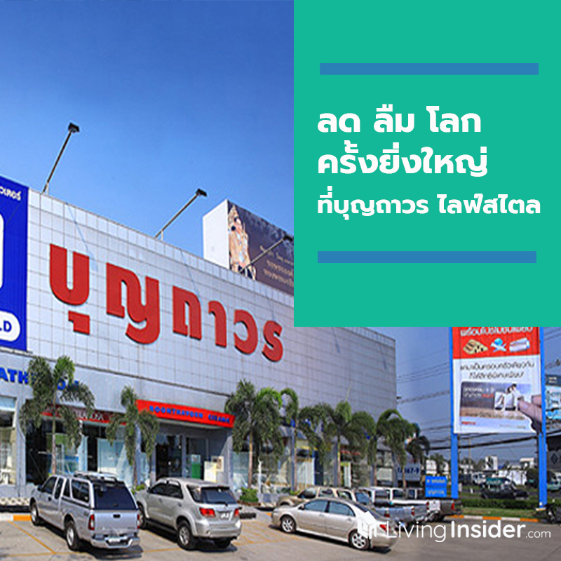 ลด ลืม โลก ครั้งยิ่งใหญ่ ที่บุญถาวร ไลฟ์สไตล์ ลด ลืม โลก ครั้งยิ่งใหญ่ ที่บุญถาวร ไลฟ์สไตล์