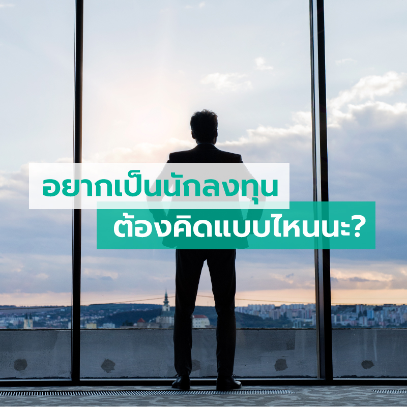 อยากเป็นนักลงทุน ต้องคิดแบบไหนนะ? อยากเป็นนักลงทุน ต้องคิดแบบไหนนะ?