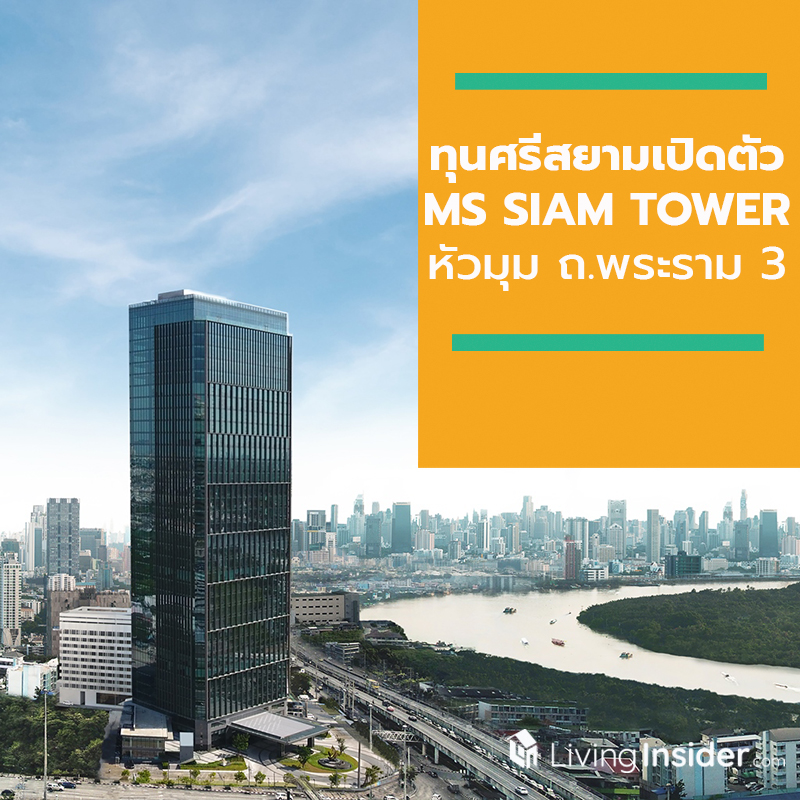 ทุนศรีสยามเปิดตัว MS SIAM TOWER อาคารสำนักงานพรีเมี่ยมแห่งแรก หัวมุม ถ.พระราม 3 และวงแหวนอุตสาหกรรม มูลค่าการลงทุน 2,600 ล้านบาท มีผู้เช่าแล้วกว่า 60% ทุนศรีสยามเปิดตัว MS SIAM TOWER อาคารสำนักงานพรีเมี่ยมแห่งแรก หัวมุม ถ.พระราม 3 และวงแหวนอุตสาหกรรม มูลค่าการลงทุน 2,600 ล้านบาท มีผู้เช่าแล้วกว่า 60%
