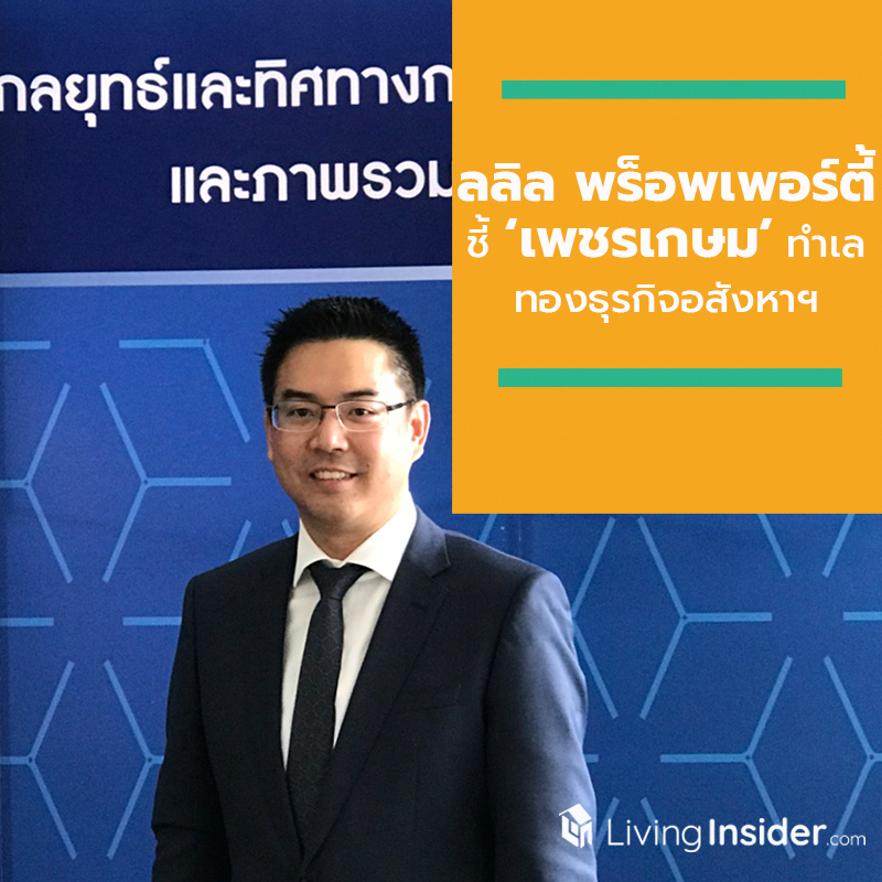ลลิล พร็อพเพอร์ตี้ ชี้ ‘เพชรเกษม’ ทำเลทองธุรกิจอสังหาฯ คาดโครงการใหม่ผุดเพิ่มโดยเฉพาะแนวราบ พร้อมเก็บดีมานต์หลังโครงข่ายคมนาคมเสร็จสมบูรณ์