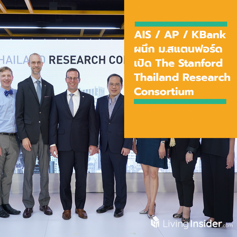 AIS / AP Thailand / KBank ทุ่มงบกว่า 100 ล้านบาท ผนึกพลัง มหาวิทยาลัยสแตนฟอร์ด เปิด The Stanford Thailand Research Consortium AIS / AP Thailand / KBank ทุ่มงบกว่า 100 ล้านบาท ผนึกพลัง มหาวิทยาลัยสแตนฟอร์ด เปิด The Stanford Thailand Research Consortium