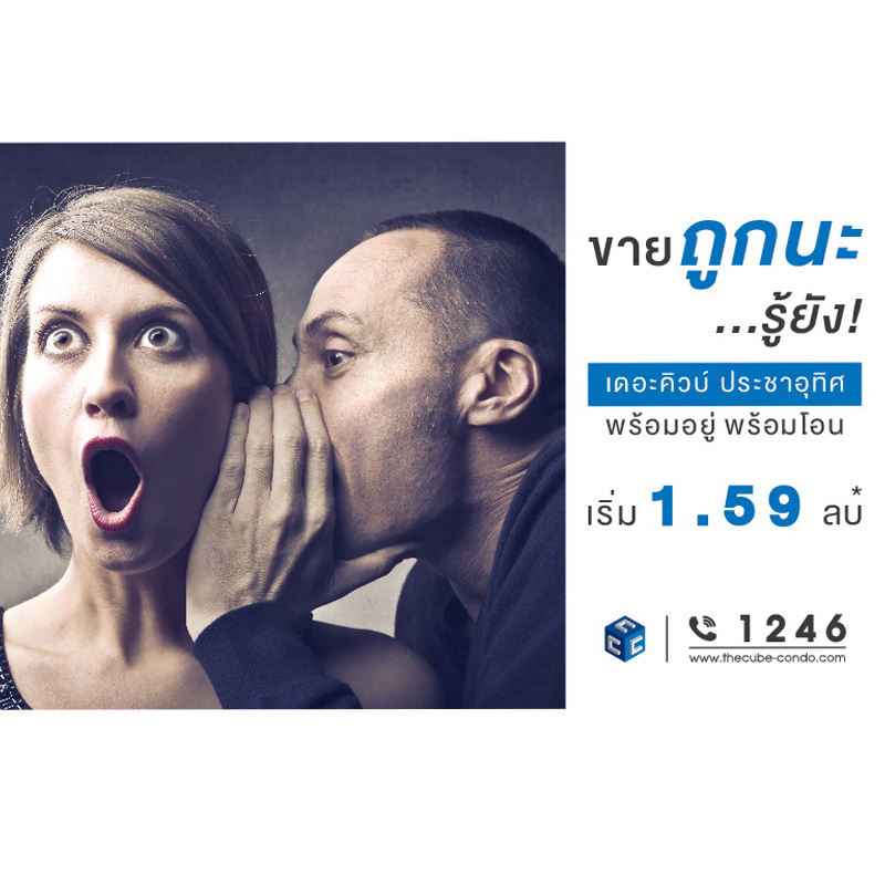 The Cube Pracha Uthit ขายถูกนะ..รู้ยัง เพียง 1.59 ลบ. พร้อมอยู่ The Cube Pracha Uthit ขายถูกนะ..รู้ยัง เพียง 1.59 ลบ. พร้อมอยู่