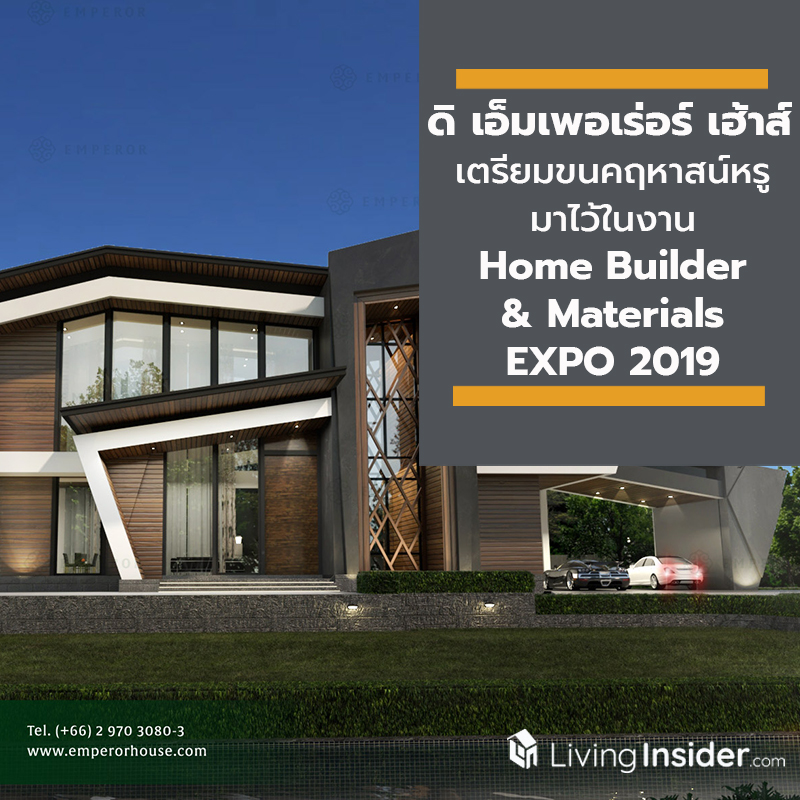 “ดิ เอ็มเพอเร่อร์ เฮ้าส์” เตรียมขนผลงานคฤหาสน์หรู มาตรฐานระดับ Ultra-Premium มาไว้ในงาน “รับสร้างบ้านและวัสดุ Home Builder & Materials EXPO 2019” “ดิ เอ็มเพอเร่อร์ เฮ้าส์” เตรียมขนผลงานคฤหาสน์หรู มาตรฐานระดับ Ultra-Premium มาไว้ในงาน “รับสร้างบ้านและวัสดุ Home Builder & Materials EXPO 2019”