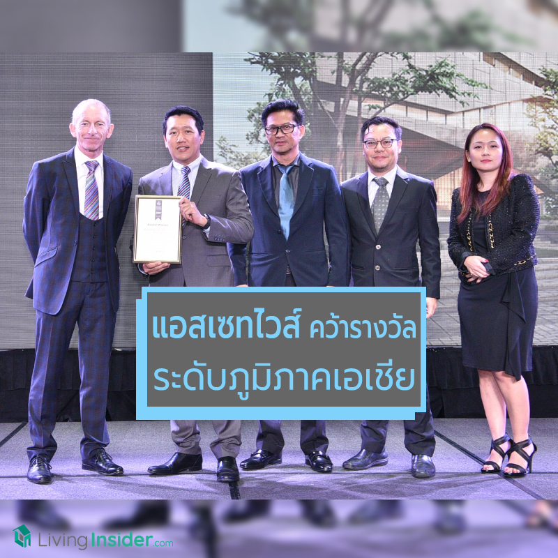 “แอสเซทไวส์” คว้ารางวัลระดับภูมิภาคเอเชีย ในด้านการพัฒนาที่อยู่อาศัยอย่างต่อเนื่อง “แอสเซทไวส์” คว้ารางวัลระดับภูมิภาคเอเชีย ในด้านการพัฒนาที่อยู่อาศัยอย่างต่อเนื่อง