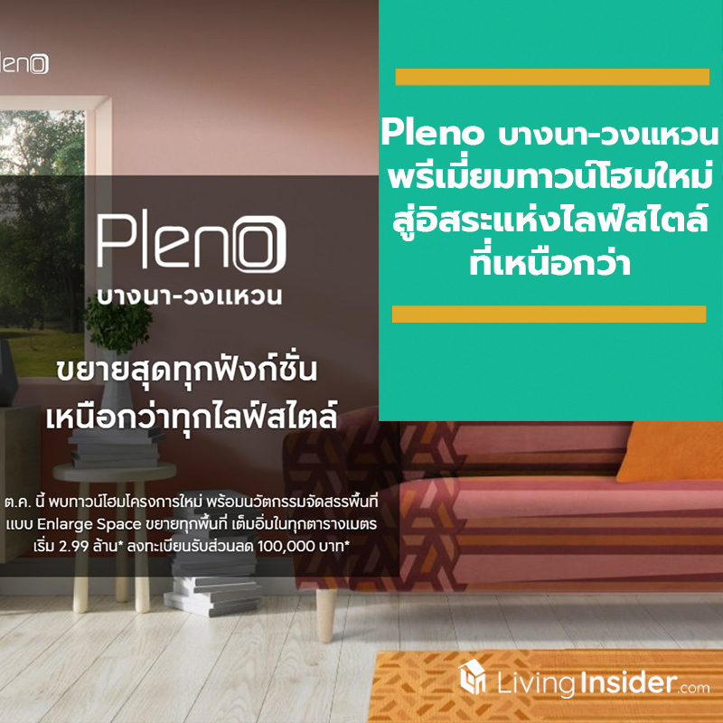 Pleno บางนา-วงแหวน พรีเมี่ยมทาวน์โฮมใหม่ล่าสุด มาพร้อมนวัตกรรม Enlarge space ขยายทุกฟังก์ชั่นให้สุด สู่อิสระแห่งไลฟ์สไตล์ที่เหนือกว่า Pleno บางนา-วงแหวน พรีเมี่ยมทาวน์โฮมใหม่ล่าสุด มาพร้อมนวัตกรรม Enlarge space ขยายทุกฟังก์ชั่นให้สุด สู่อิสระแห่งไลฟ์สไตล์ที่เหนือกว่า