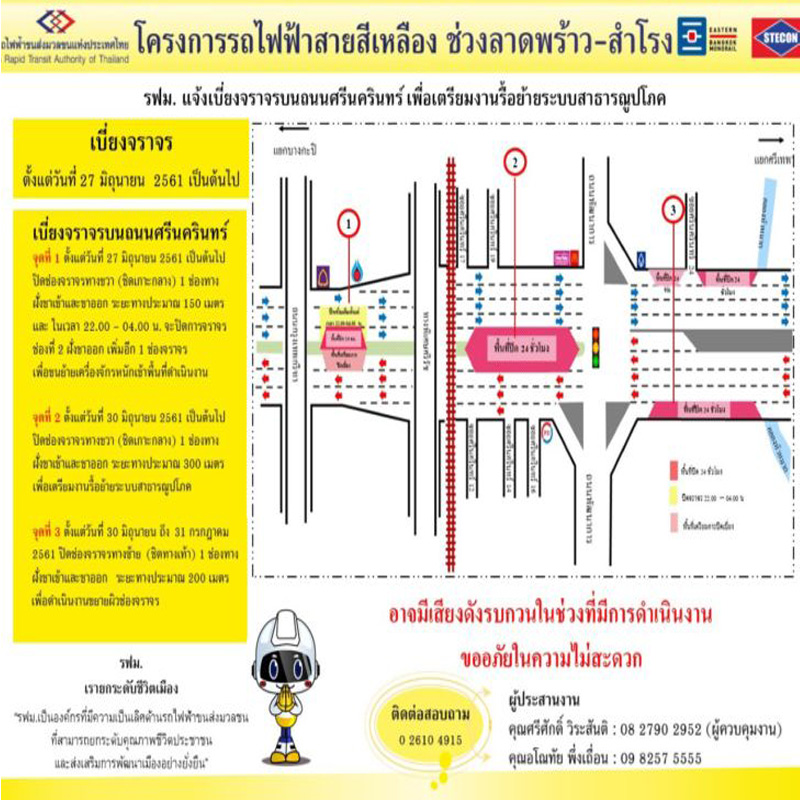 รฟม.เตรียมทำรถไฟฟ้าสายสีเหลือง แจ้งปิดเบี่ยงจราจรถนนศรีนครินทร์ ตั้งแต่ 27 มิ.ย. เป็นต้นไป