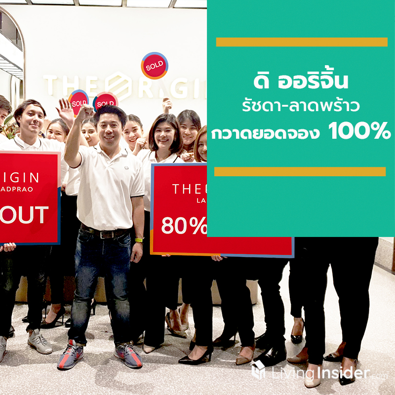 ยอดจองถล่มทลาย!! ดิ ออริจิ้น รัชดา-ลาดพร้าว กวาดยอดจอง 100% ยอดจองถล่มทลาย!! ดิ ออริจิ้น รัชดา-ลาดพร้าว กวาดยอดจอง 100%