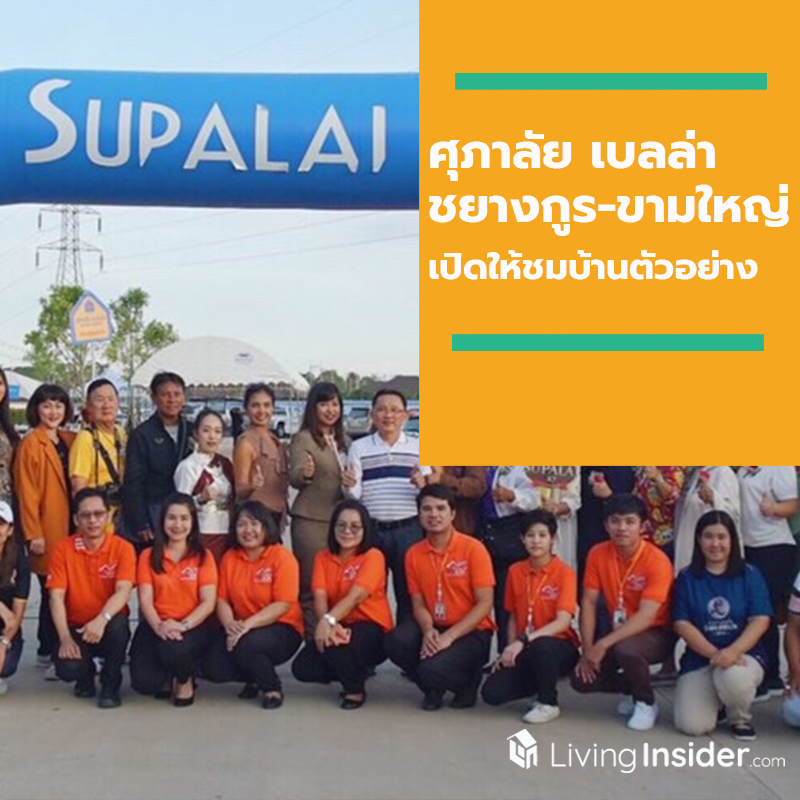 “ศุภาลัย เบลล่า ชยางกูร-ขามใหญ่” เปิดให้ชมบ้านตัวอย่างครั้งแรก พร้อมโชว์ยอดขายรวม 5 โครงการ จังหวัดอุบลราชธานี มูลค่ากว่า 90 ล้านบาท