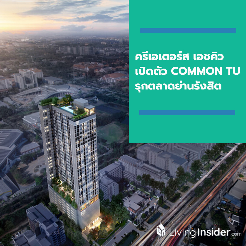 ครีเอเตอร์ส เอชคิว เปิดตัว “COMMON TU” รุกตลาดคอนโดพรีเมี่ยมย่านรังสิต เจาะกลุ่มนักศึกษาและนักลงทุน ครีเอเตอร์ส เอชคิว เปิดตัว “COMMON TU” รุกตลาดคอนโดพรีเมี่ยมย่านรังสิต เจาะกลุ่มนักศึกษาและนักลงทุน