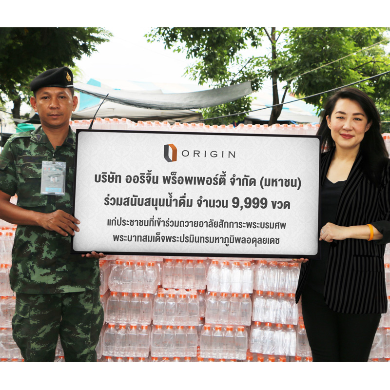 ออริจิ้น มอบน้ำดื่ม 9,999 ขวดแก่เจ้าหน้าที่และประชาชนบริเวณท้องสนามหลวง ออริจิ้น มอบน้ำดื่ม 9,999 ขวดแก่เจ้าหน้าที่และประชาชนบริเวณท้องสนามหลวง