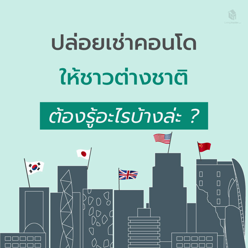 จะปล่อยเช่าคอนโดให้ชาวต่างชาติ ต้องรู้อะไรบ้างล่ะ? จะปล่อยเช่าคอนโดให้ชาวต่างชาติ ต้องรู้อะไรบ้างล่ะ?