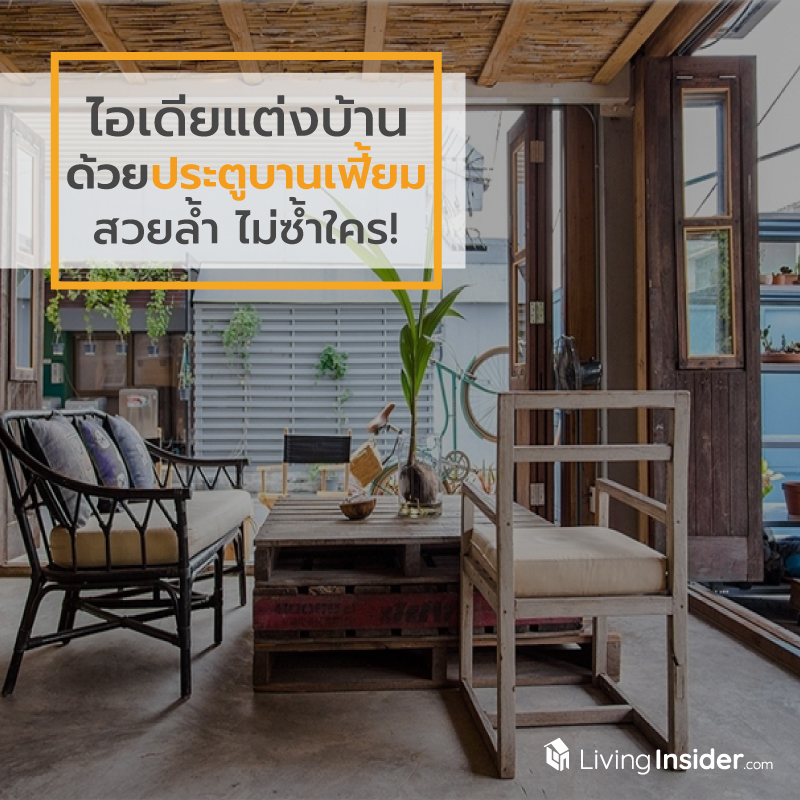 ไอเดียแต่งบ้านด้วยประตูบานเฟี้ยม สวยล้ำ ไม่ซ้ำใคร! ไอเดียแต่งบ้านด้วยประตูบานเฟี้ยม สวยล้ำ ไม่ซ้ำใคร!
