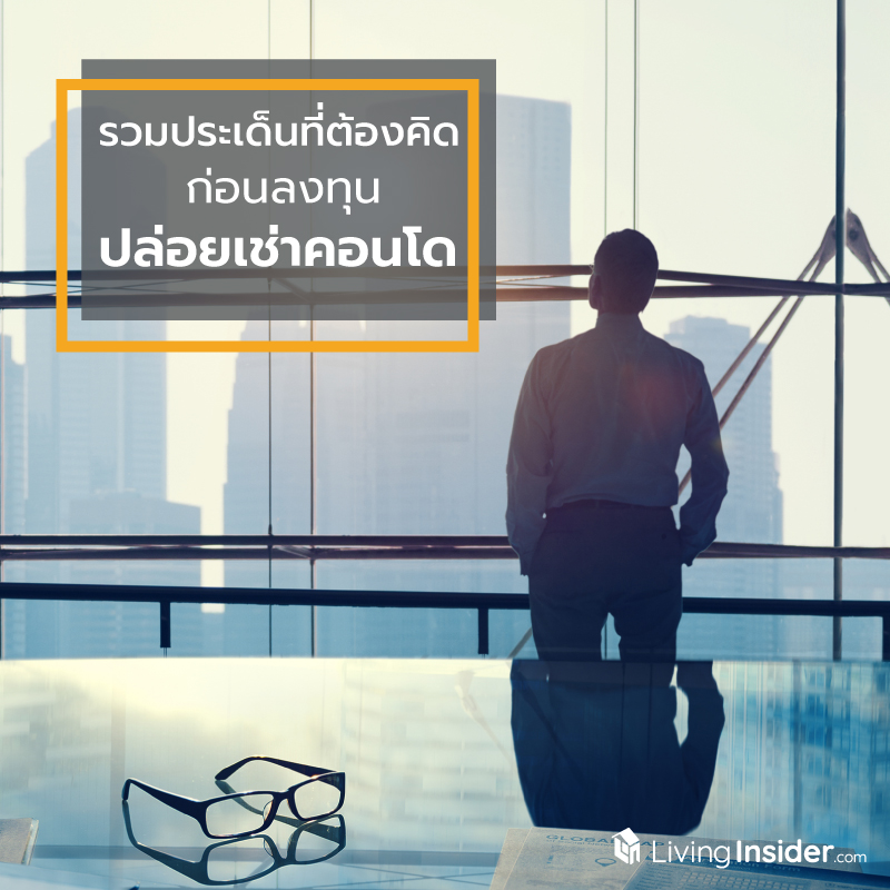 รวมประเด็นที่ต้องคิด ก่อนตัดสินใจลงทุน ปล่อยเช่าคอนโด รวมประเด็นที่ต้องคิด ก่อนตัดสินใจลงทุน ปล่อยเช่าคอนโด