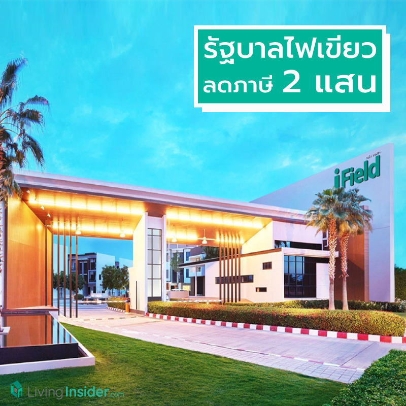 โค้งสุดท้ายบ้านหลังแรก รัฐบาลไฟเขียวลดภาษี 2 แสน หนุนอสังหาฯต่ำ 5 ล้านแข่งเดือด โค้งสุดท้ายบ้านหลังแรก รัฐบาลไฟเขียวลดภาษี 2 แสน หนุนอสังหาฯต่ำ 5 ล้านแข่งเดือด