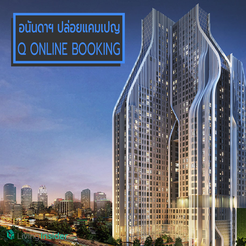อนันดาฯ ปล่อยแคมเปญ “Q ONLINE BOOKING” จองโครงการใหม่ IDEO Q PHAHOL-SAPHAN KHWAI ก่อนใครที่แรก อนันดาฯ ปล่อยแคมเปญ “Q ONLINE BOOKING” จองโครงการใหม่ IDEO Q PHAHOL-SAPHAN KHWAI ก่อนใครที่แรก