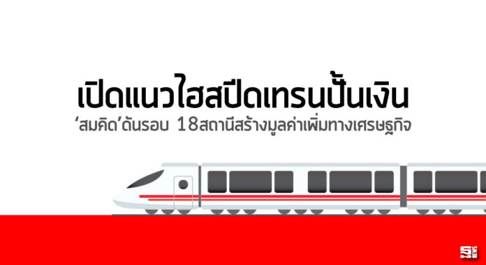 เปิดแนวไฮสปีดเทรนปั้นเงิน ‘สมคิด’ดันรอบ 18 สถานีสร้างมูลค่าเพิ่มทางเศรษฐกิจ เปิดแนวไฮสปีดเทรนปั้นเงิน ‘สมคิด’ดันรอบ 18 สถานีสร้างมูลค่าเพิ่มทางเศรษฐกิจ