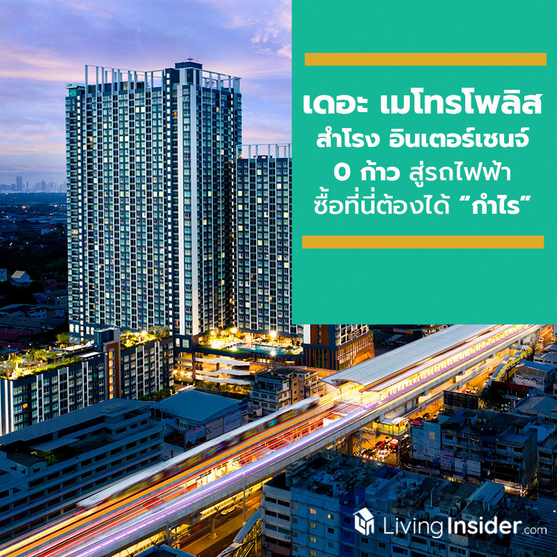 “Interchange สำโรง” ทำเลทองตลาดคอนโดฯ ชูจุดขายโครงการ เดอะ เมโทรโพลิส สำโรง อินเตอร์เชนจ์ เพียง 0 ก้าว สู่รถไฟฟ้าสองสาย คอนโดฯ สร้างเสร็จพร้อมอยู่….คนซื้อที่นี่ต้องได้ “กำไร” “Interchange สำโรง” ทำเลทองตลาดคอนโดฯ ชูจุดขายโครงการ เดอะ เมโทรโพลิส สำโรง อินเตอร์เชนจ์ เพียง 0 ก้าว สู่รถไฟฟ้าสองสาย คอนโดฯ สร้างเสร็จพร้อมอยู่….คนซื้อที่นี่ต้องได้ “กำไร”